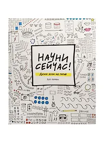 Купить Начни сейчас Даже если не готов — Фото №1