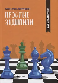 Купить Простые эндшпили — Фото №1