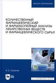 Купить Количественный фармацевтический и фармакопейный анализы лекарственных веществ и фармацевтического сырья. Учебное пособие — Фото №1