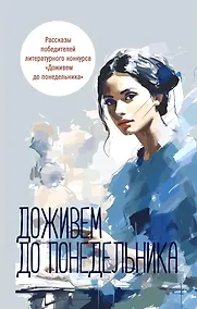 Купить Доживем до понедельника. Сборник рассказов — Фото №1