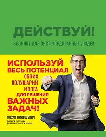 Купить Действуй! Блокнот для экстраординарных людей (зеленый) — Фото №1
