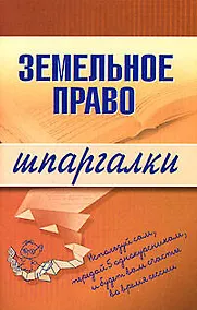 Купить Земельное право (мягк) (Шпаргалки). Андрющенко В. (Эксмо) — Фото №1