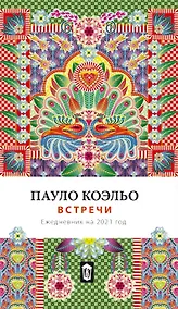 Купить Ежедневник «Встречи» датированный, 264 страниц — Фото №1