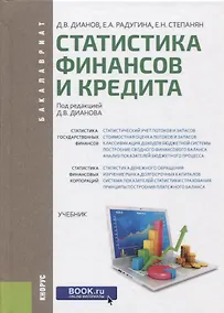 Купить Статистика финансов и кредита Учебник — Фото №1