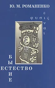 Купить Бытие и естество: Онтология и метафизика как типы философского знания — Фото №1