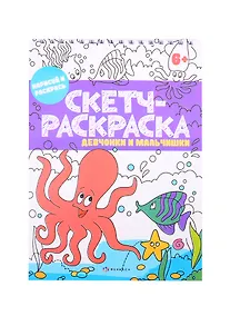 Купить Скетч-раскраска "Девчонки и мальчишки" — Фото №1