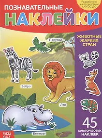 Купить Познавательные наклейки. Животные жарких стран. 45 многоразовых наклеек — Фото №1
