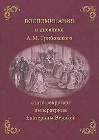 Купить Воспоминания и дневники Адриана Моисеевича Грибовского, статс-секретаря императрицы Екатерины Великой — Фото №1