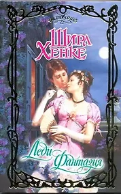 Купить Леди Фантазия: роман / (Очарование). Хенке Ш. (АСТ) — Фото №1