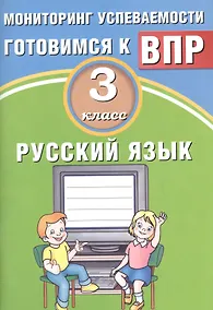 Купить Русский язык. 3 класс. Мониторинг успеваемости. Готовимся к ВПР : учебное пособие — Фото №1