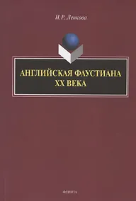 Купить Английская фаустиана XX века. Монография — Фото №1
