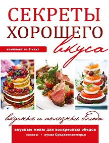Купить Секреты хорошего вкуса. Вкусные и полезные блюда — Фото №1