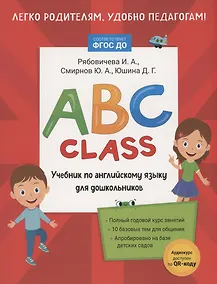 Купить ABC class. Учебник по английскому языку для дошкольников — Фото №1