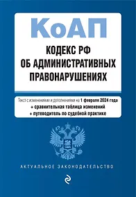Купить Кодекс Российской Федерации об административных правонарушениях. В ред. на 01.02.24 с табл. изм. и указ. суд. практ. / КоАП РФ — Фото №1