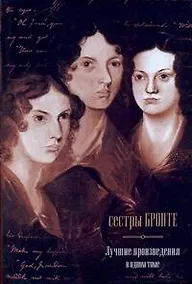 Купить Джейн Эйр: роман / Грозовой Перевал : роман/ Незнакомка из Уайлдфелл-Холла: роман — Фото №1