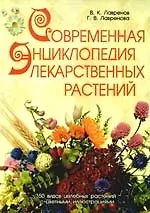 Купить Современная энциклопедия лекарственных растений — Фото №1