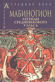 Купить Мабиногион. Легенды средневекового Уэльса — Фото №1