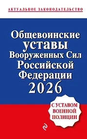 Купить Общевоинские уставы Вооруженных сил Российской Федерации с Уставом военной полиции. Тексты с изм. и доп. на 2026 год — Фото №1