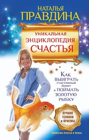 Купить Уникальная энциклопедия счастья. Как выиграть счастливый билет и поймать золотую рыбку.Лучшие практики и приемы — Фото №1