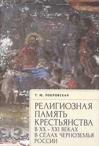Купить Религиозная память крестьянства в XX–XXI веках на примере сел Черноземья России — Фото №1