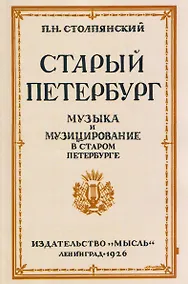 Купить Старый Петербург Музыка и Музицирование в старом Петербурге — Фото №1