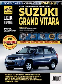 Купить Suzuki Grand Vitara c 2005 г. Бензиновые двигатели DOHC 1.6, 2.0, ч/б фото. Руководство по ремонту. Школа Авторемонта — Фото №1