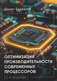 Купить Оптимизация производительности современных процессоров — Фото №1
