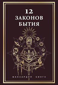 Купить 12 Законов бытия — Фото №1