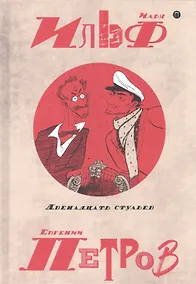 Купить Собрание сочинений. В 5 томах. Том 1: Двенадцать стульев — Фото №1