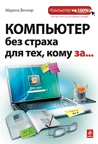 Купить Компьютер без страха для техкому за... — Фото №1