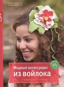 Купить Модные аксессуары из войлока. В технике мокрого валяния — Фото №1