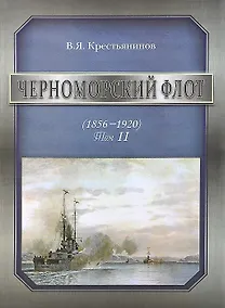 Купить Черноморский флот (1856-1920). Том II — Фото №1