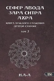 Купить Сефер Авода Зара Ситра Ахра. Книга чуждого служения другой стороне. Том 2 — Фото №1