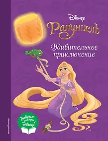 Купить Рапунцель. Удивительное приключение — Фото №1