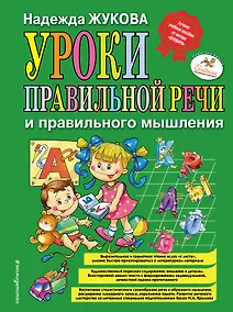 Купить Уроки правильной речи и правильного мышления — Фото №1