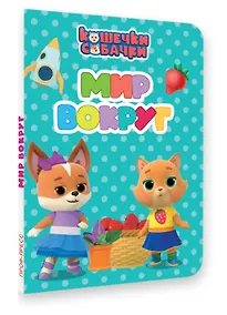 Купить Кошечки-собачки. Мир вокруг — Фото №1