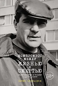 Купить Компромисс между жизнью и смертью. Сергей Довлатов в Таллине и другие встречи — Фото №1