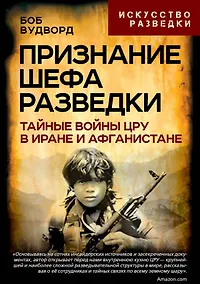 Купить Признание шефа разведки. Тайные войны ЦРУ в Иране и Афганистане — Фото №1