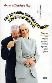 Купить Как заставить мужчину слушать, а женщину молчать — Фото №1