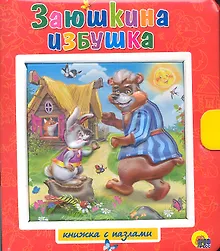 Купить Заюшкина избушка, Лисичка -сестричка и серый волк / Книжки-пазлы с замком и ручкой-держателем — Фото №1