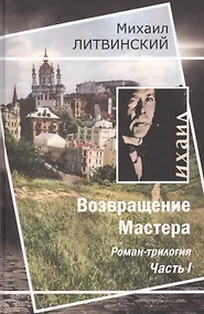 Купить Возвращение Мастера — Фото №1