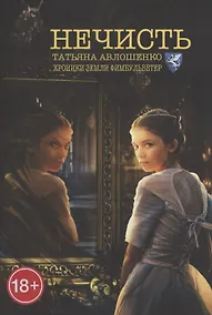 Купить Нечисть. Хроники земли Фимбульветер — Фото №1