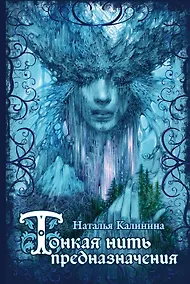 Купить Тонкая нить предназначения — Фото №1