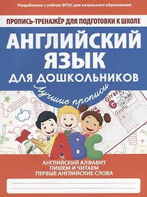 Купить Английский язык для дошкольников — Фото №1