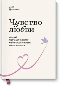 Купить Чувство любви. Новый научный подход к романтическим отношениям. — Фото №1