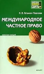 Купить Международное частное право:Консп.лекций — Фото №1