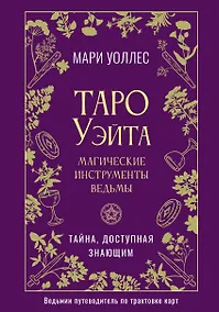 Купить Таро Уэйта. Магические инструменты ведьмы. Тайна, доступная знающим — Фото №1