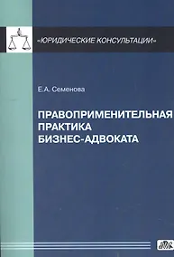 Купить Правоприменительная практика бизнес-адвоката. — Фото №1