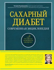 Купить Сахарный диабет : современная энциклопедия — Фото №1