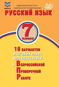 Купить ФИОКО. Русский язык. 7 класс. 10 вариантов итоговых работ для подготовки к Всероссийской проверочной работе — Фото №1